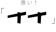 良い！